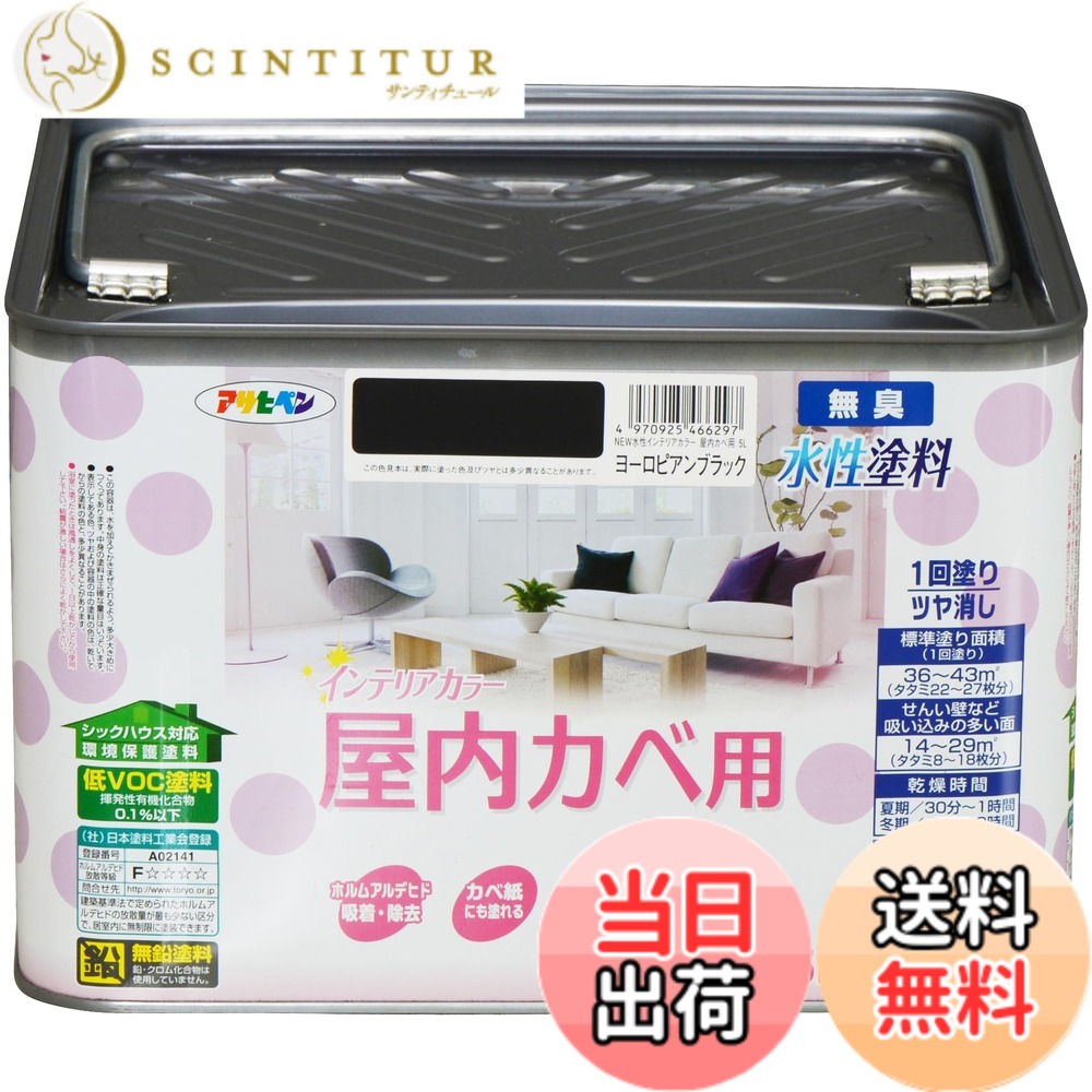 【貨物輸送無料】アサヒペン(Asahipen)NEW水溶性室内装飾色合い屋内カベ 色：ヨーロピアン黒いこと、大きさ：5L