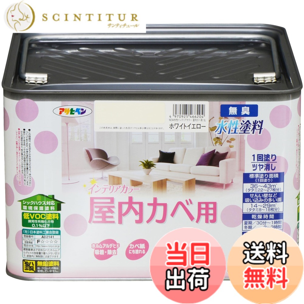 【貨物輸送無料】アサヒペン(Asahipen)NEW水溶性室内装飾色合い屋内カベ 色：白いこと黄色、大きさ：5L