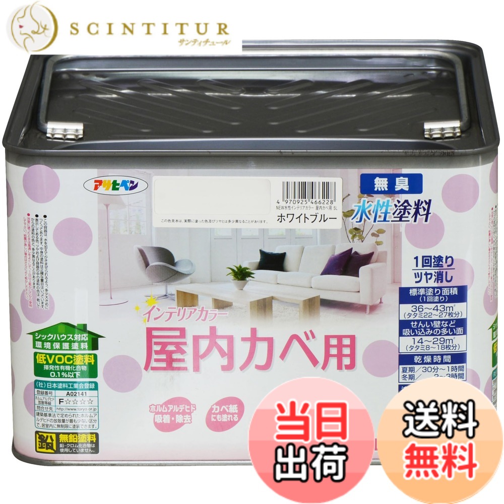 【貨物輸送無料】アサヒペン(Asahipen)NEW水溶性室内装飾色合い屋内カベ 色：白いこと青色、大きさ：5L