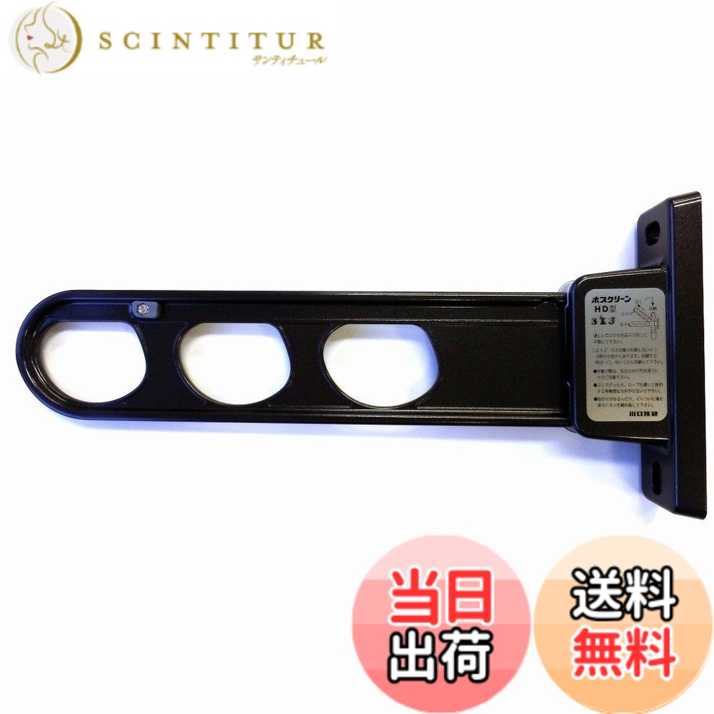 【貨物輸送無料】三角江技研 腰壁用物干し 1本/ ホスクリーン 物干鉄器 ホスクリーン 2本組 色：暗然たるブロンズ、大きさ：350粍