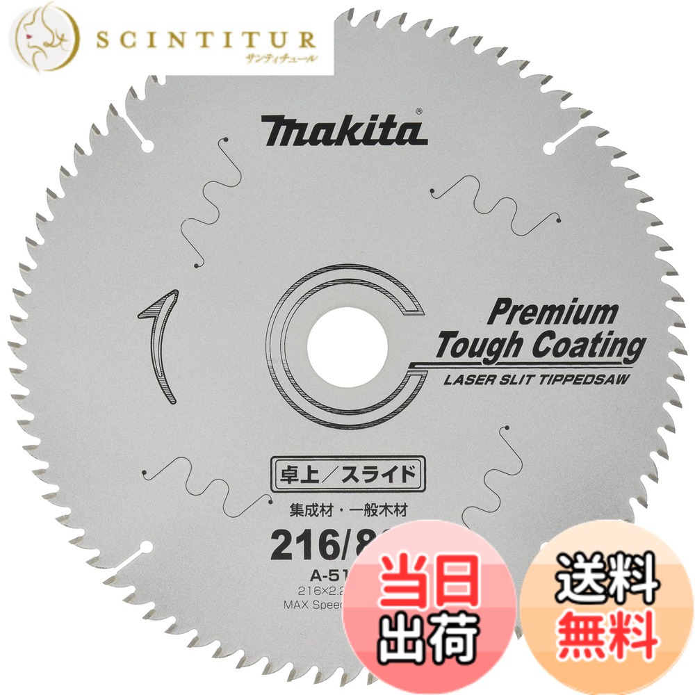 【貨物輸送無料】マキタ (makita) チップソー プレミアムタフコーティング 高硬直手合い 卓上マルノコ用 色：しろがね色、大きさ：外径216粍 刃数80T