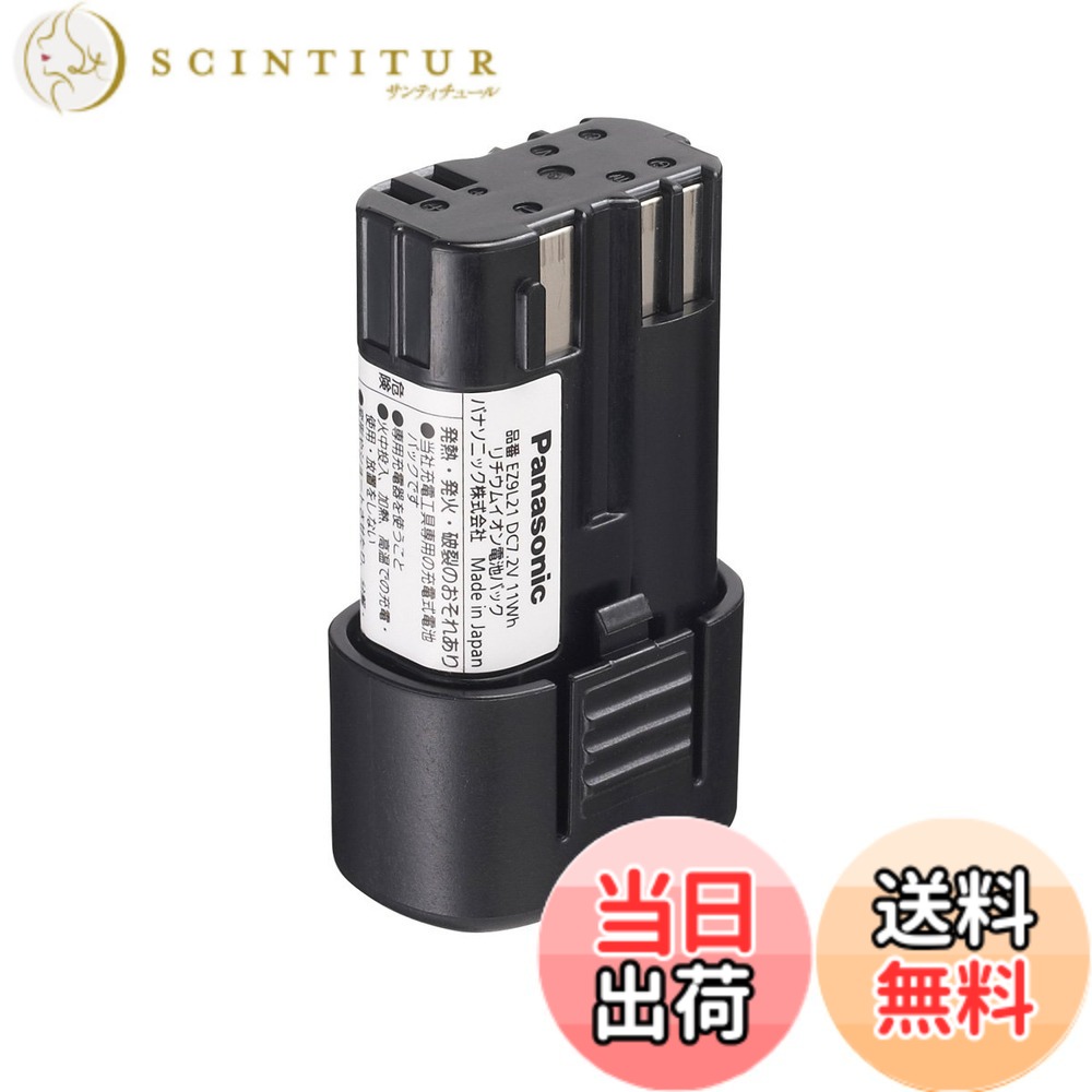 【送料無料】パナソニック リチウムイオン電池パック EZ7410他用 サイズ：7.2V 1.5Ah｜サンティチュール