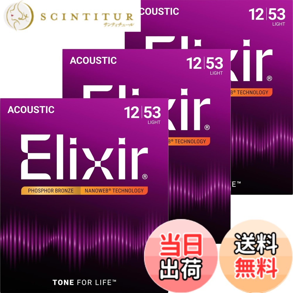【送料無料】Elixir エリクサー アコースティックギター弦 NANOWEB フォスファーブロンズ 【国内正規品】 色:3セット、サイズ:Light .012-.053|サンティチュール