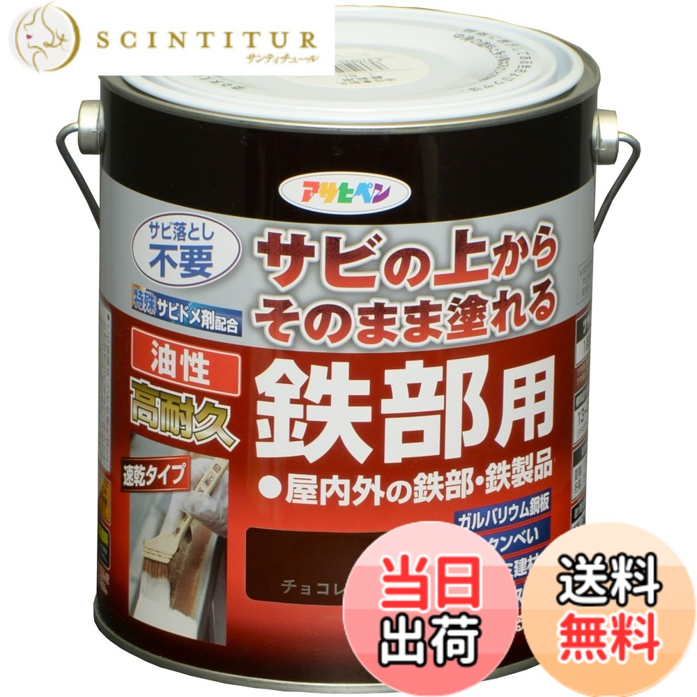 【貨物輸送無料】アサヒペン 絵の具 絵の具 油性高耐久鉄部用 色：黒茶色、大きさ：1.6L