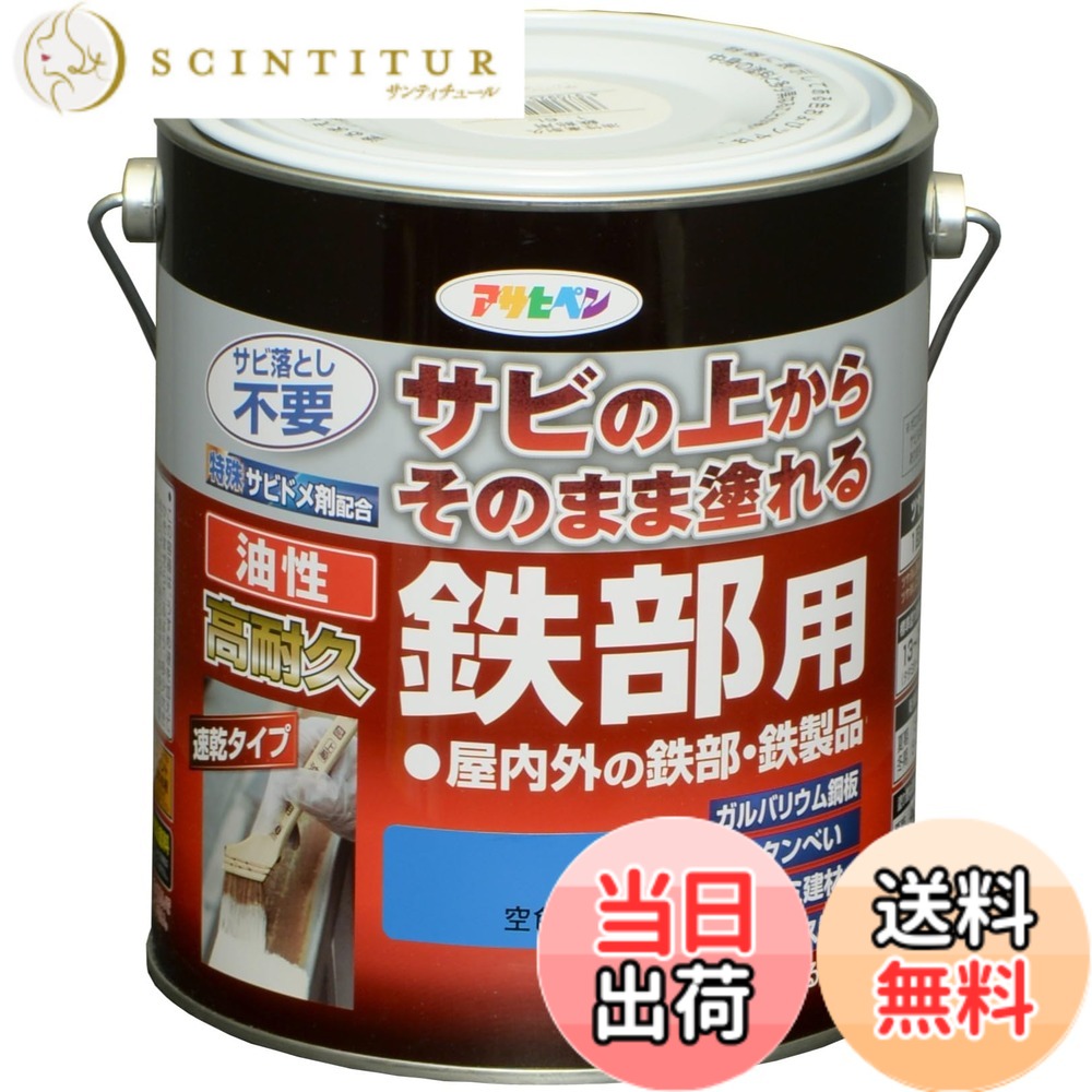 【貨物輸送無料】アサヒペン えの具 えの具 油性高耐久鉄部用 色：瑠璃色、大きさ：1.6L
