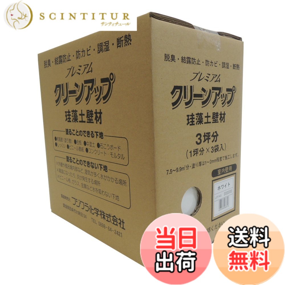 【貨物輸送無料】フジワラ舎密学 割り増し金クリーンアップケイ藻土壁材 色：白いこと、大きさ：9kg