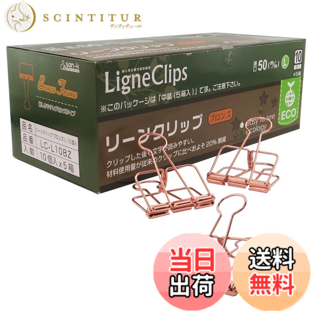 【貨物輸送無料】サンケーキコム リーンクリップ 色：ブロンズ(L)、大きさ：L