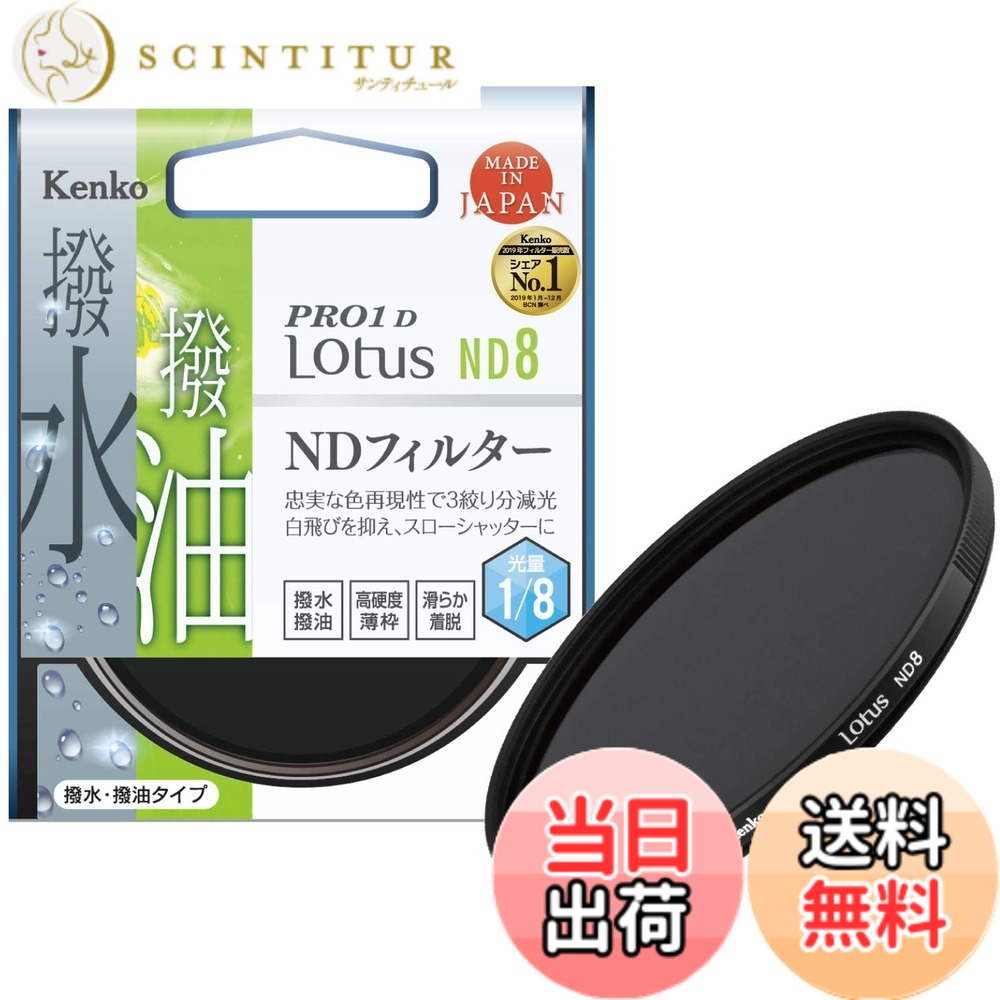 【貨物輸送無料】Kenko 水晶体水漉し PRO1D Lotusつづき物 大きさ：77粍