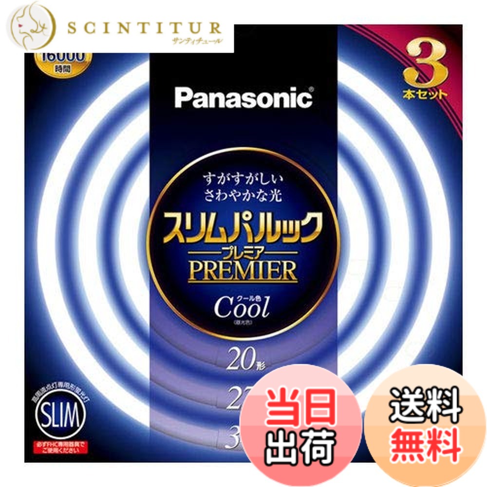 【送料無料】パナソニック 丸形スリム蛍光灯(FHC) スリムパルック プレミア 色：クール色｜サンティチュール