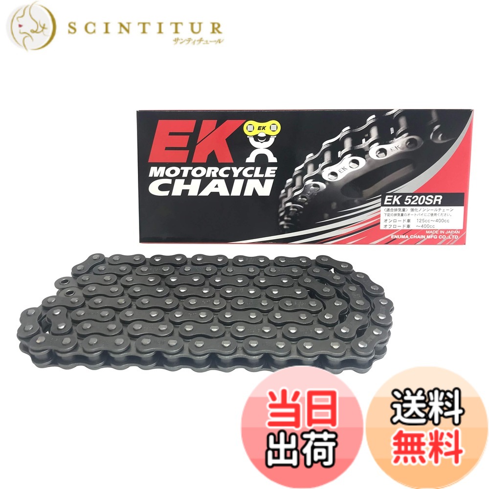 【貨物輸送無料】EK(イーケー) 自動二輪車用チェーン店 520SR スチール写真 大きさ：98L