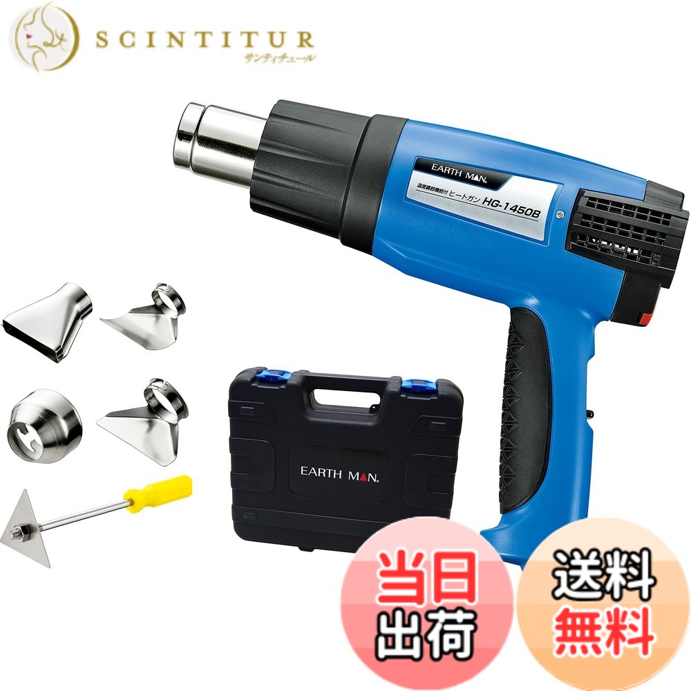 【送料無料】高儀(Takagi) EARTH MAN ヒートガン 温度調節機能付 小型 青 HG-1450B 色:旧製品、サイズ:温度調節機能付|サンティチュール