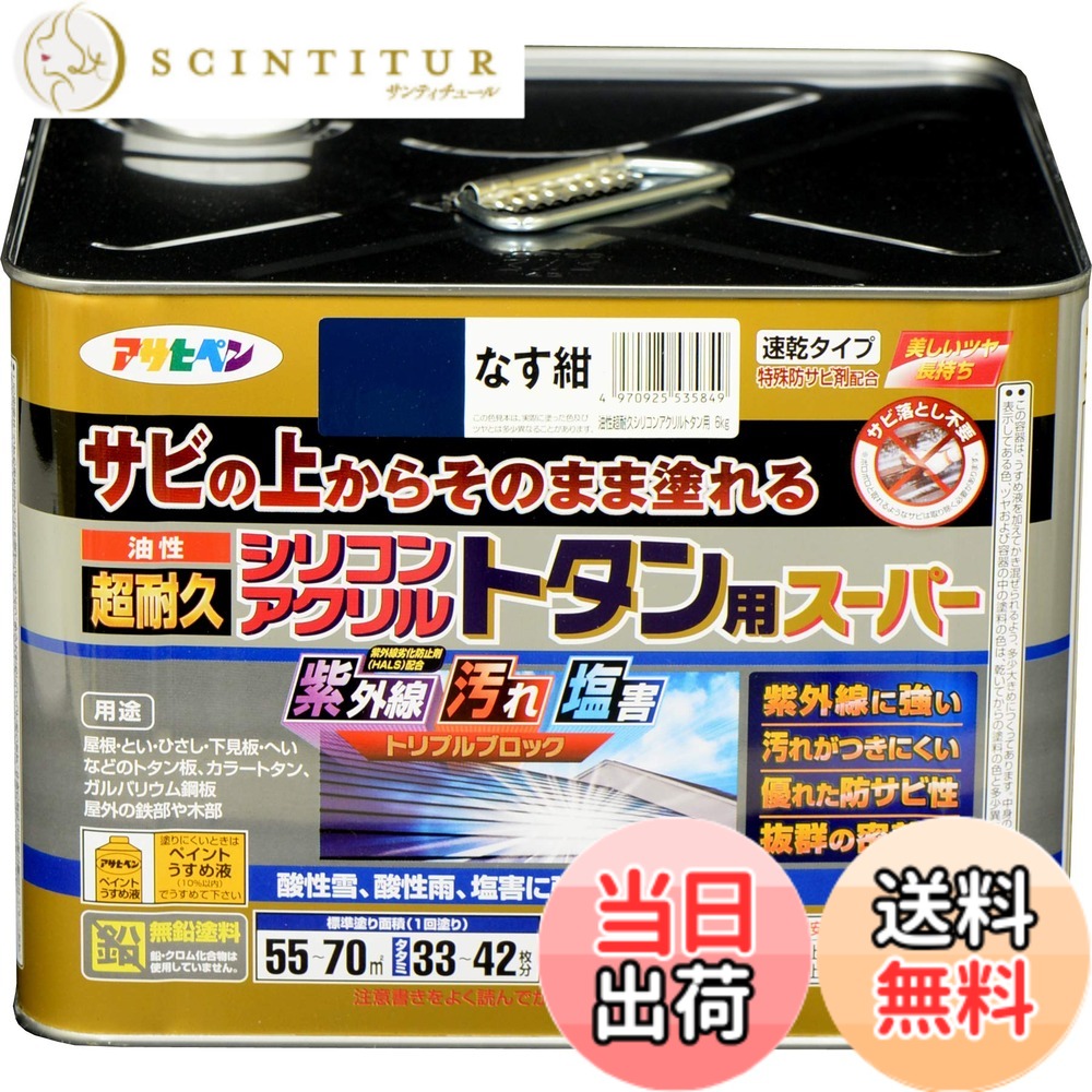 【貨物輸送無料】アサヒペン えの具 えの具 油性超耐久シリコンアクリルトタン用 色：なす紺、大いさ：6 kg