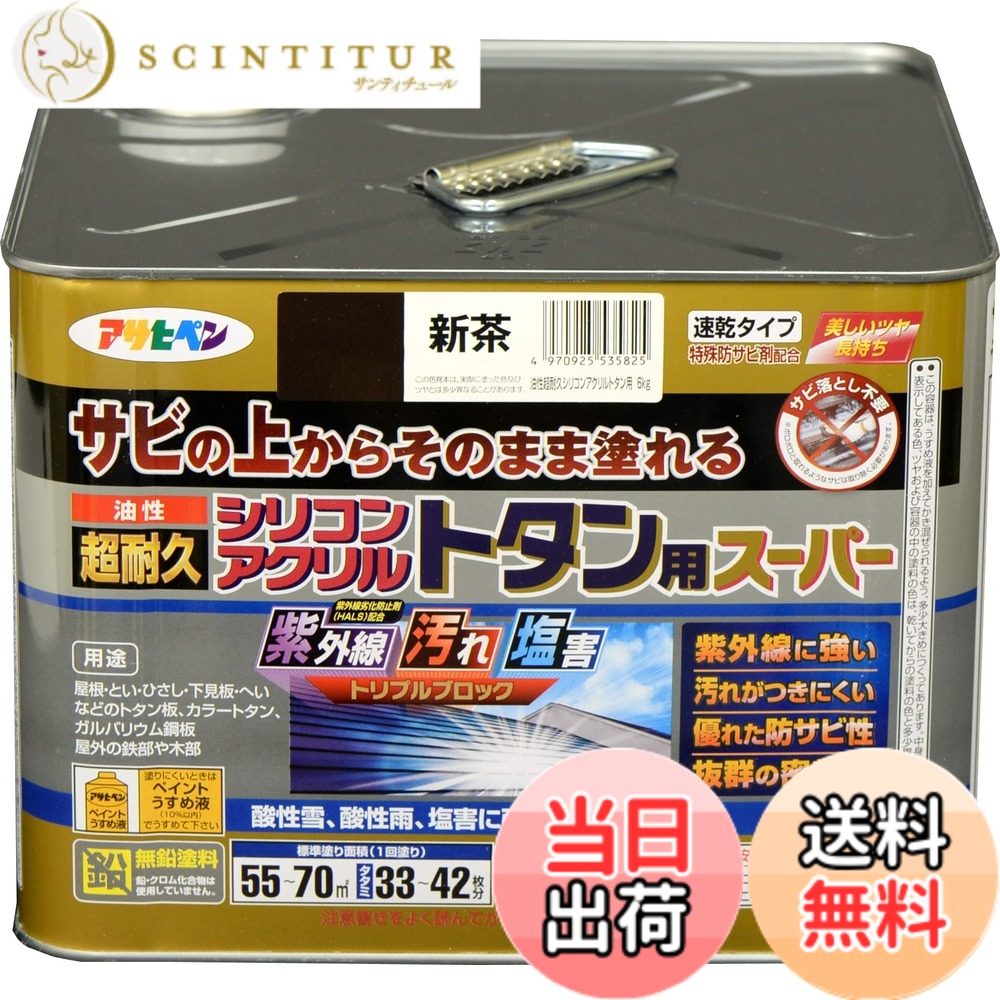 【貨物輸送無料】アサヒペン 絵の具 絵の具 油性超耐久シリコンアクリルトタン用 色：新茶、大きさ：6 kg