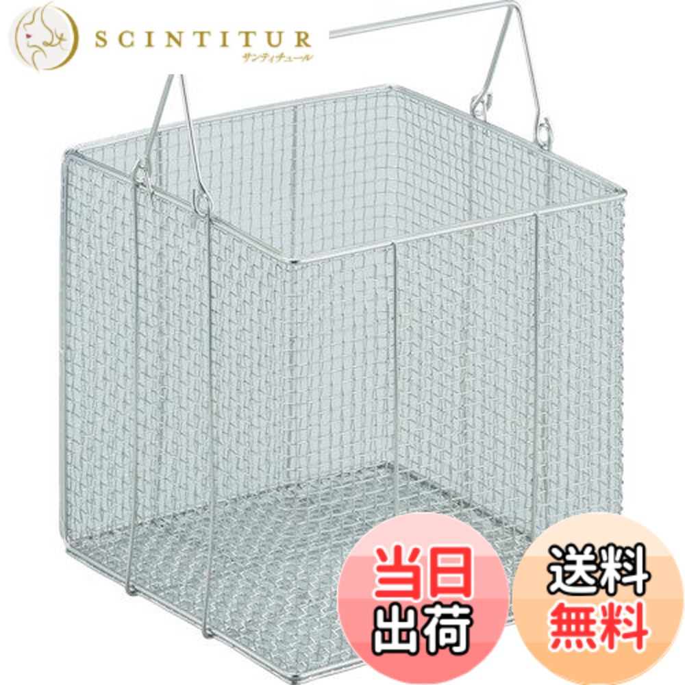 【送料無料】TRUSCO(トラスコ) ステンレス洗浄カゴ 有効内寸 TS サイズ：290x290x295｜サンティチュール