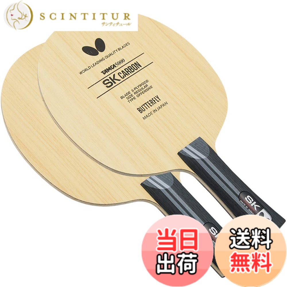 【貨物輸送無料】夢見鳥(Butterfly) ピンポン 櫂 SK炭素 シェークハンド やっ付ける用 色：_、大きさ：_