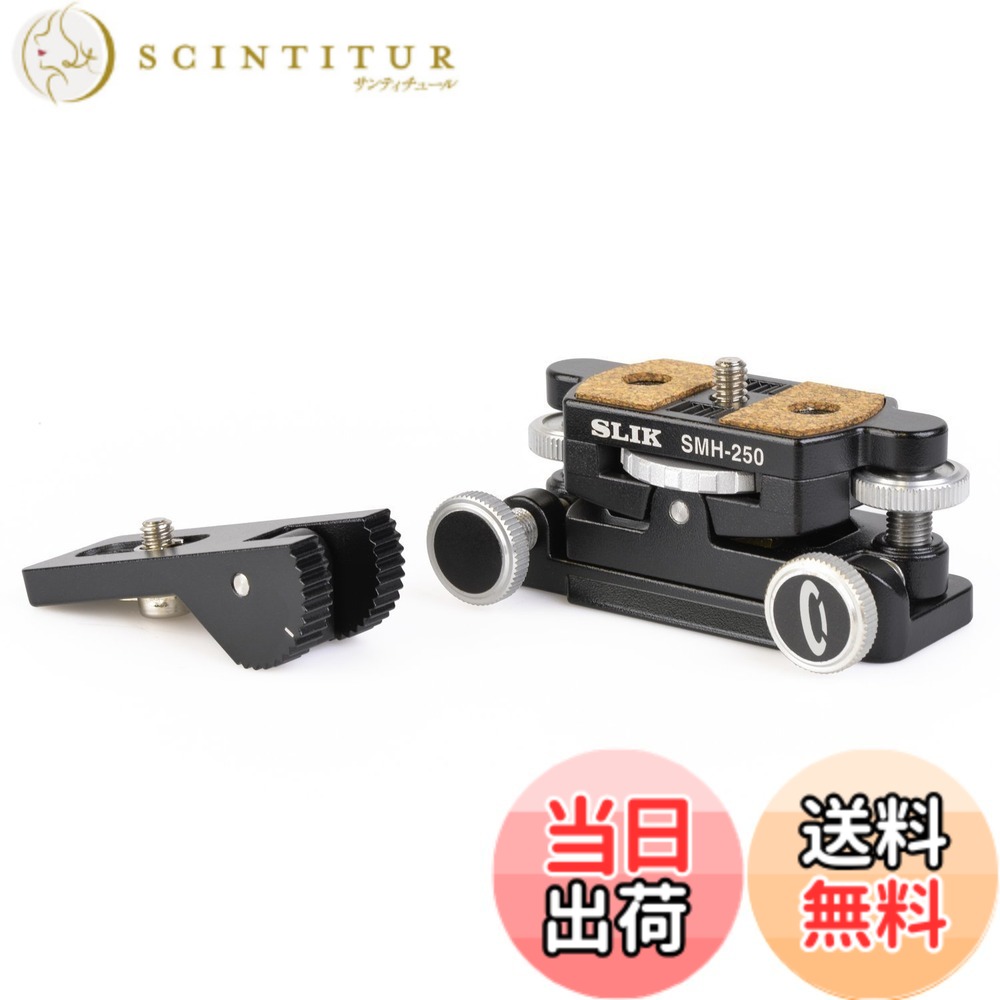 【貨物輸送無料】SLIK 微動雲台 マイクロモーションヘッド SMH-250 2軸式 アルミダイキャスト製 アルカスイス標準尺度取り替えっこ 206775 色：黒いこと