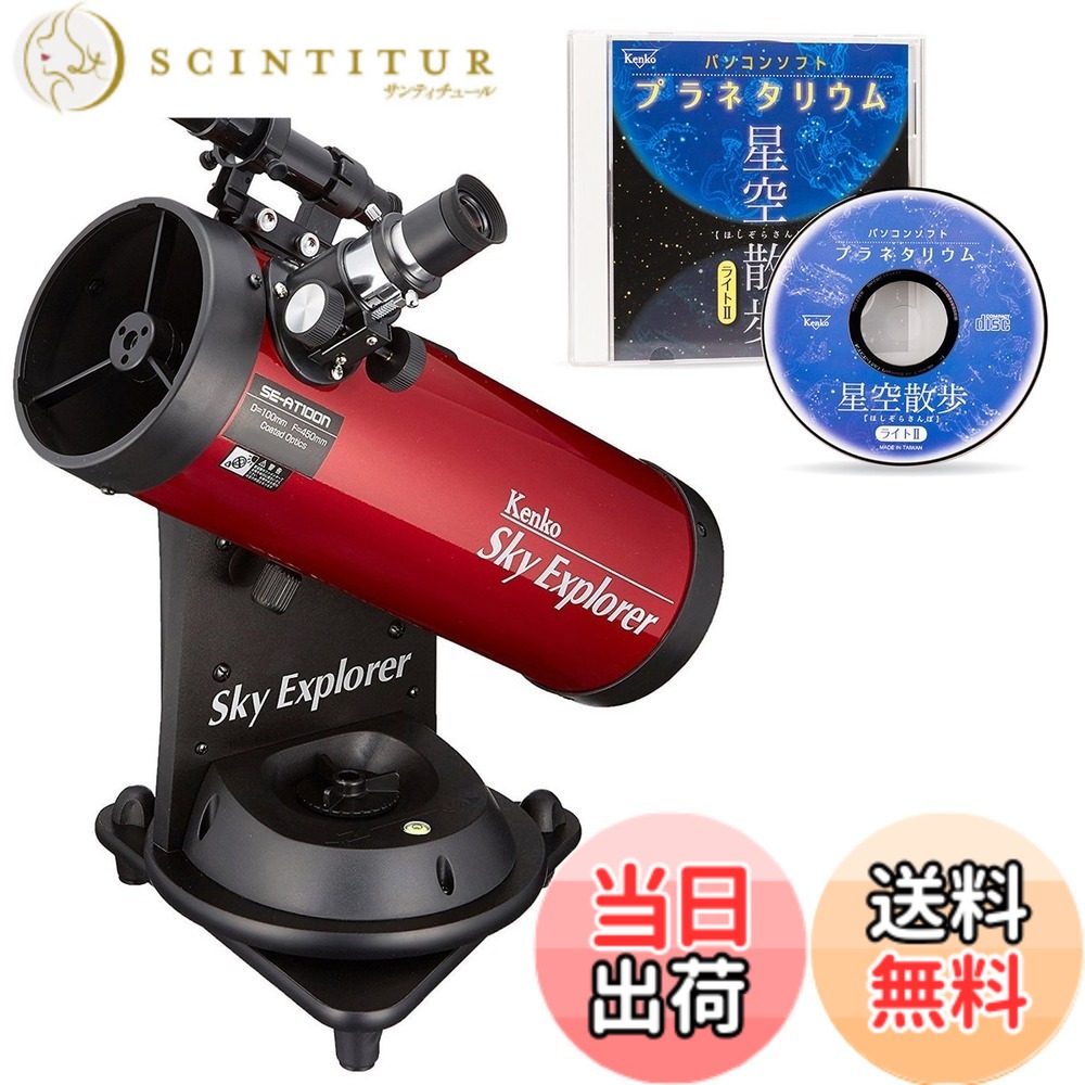 【貨物輸送無料】Kenko 天体望遠鏡 Sky Explorer SE-AT100N プラネタリウムホンブルグ帽書き割り 照りかえす式 差しわたし100粍 興味の中心異なり450粍 卓上型 飾り気のない追掛ける役立つこと付 SEAT100N 色：赤いこと
