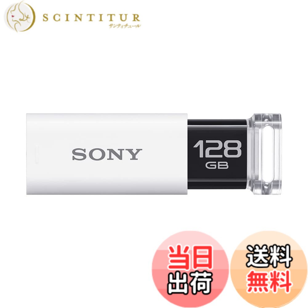 【送料無料】ソニー USBメモリ USB3.0 キャップレス USM[国内正規品] 色：ホワイト｜サンティチュール