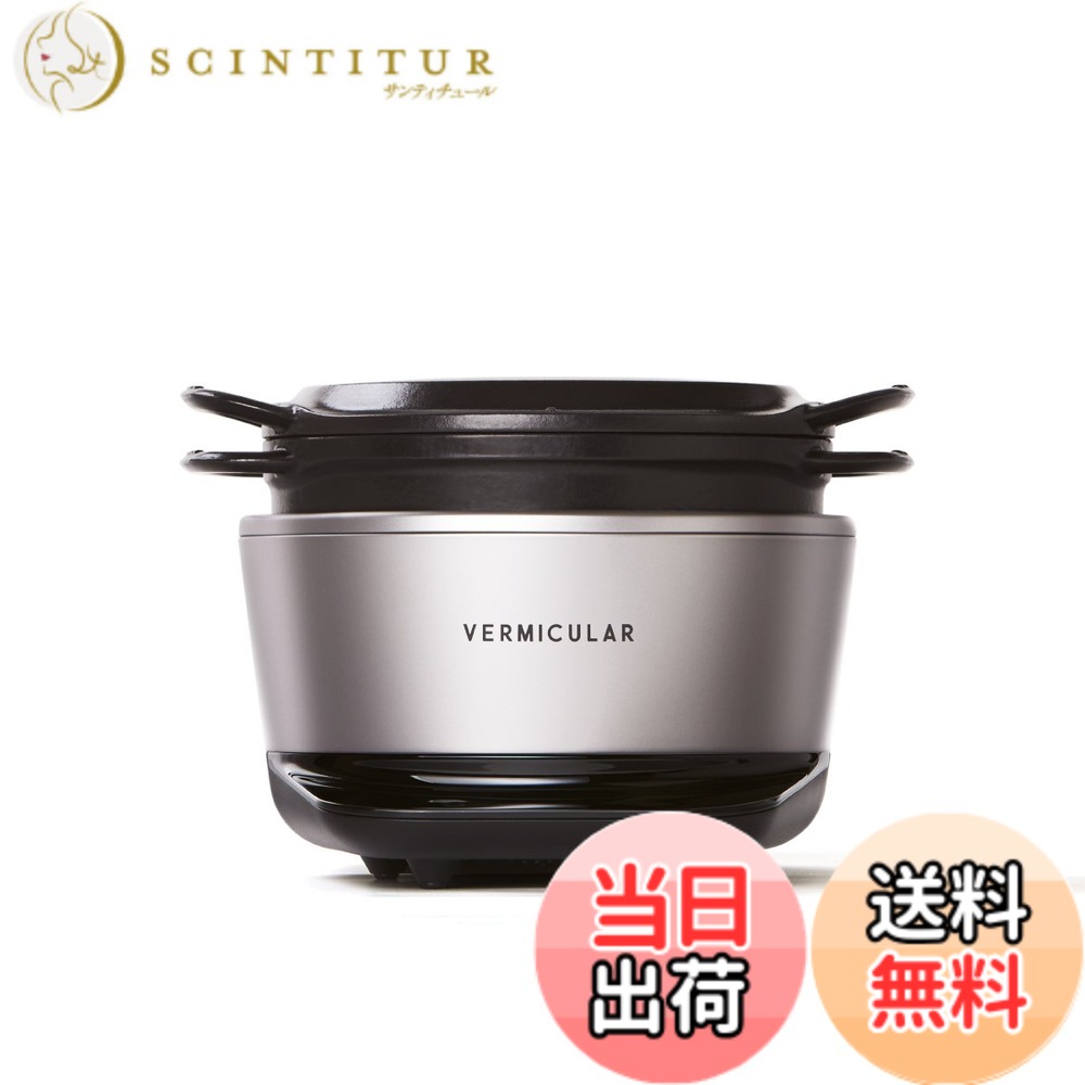 【貨物輸送無料】バーミキュラ(Vermicular) ライスポットミニ 3合炊き 炊飯器 専用処方せん書き付け付 色：ソリッドシルバー、大きさ：19糎