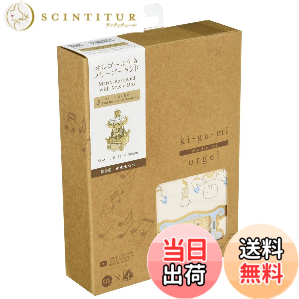 【貨物輸送無料】木製考えもの Wooden Art ki-gu-mi オルゴール メリーゴーランド 色：アーティートーン。