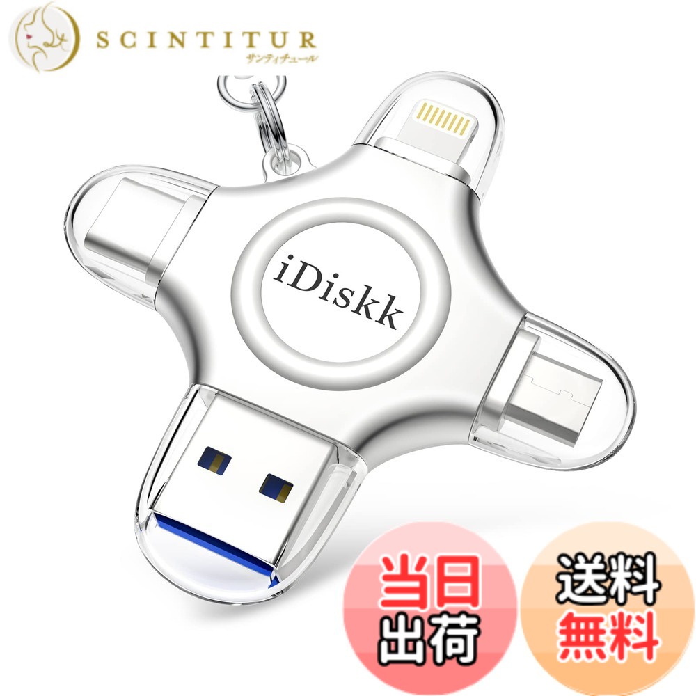 【送料無料】Apple認証 (MFI取得) フラッシュドライブ iPhone USBメモリ iOS USBメモリコネクタ付き iPhone X XS MAX iPad iPod touchなど対応 容量不足解消 色：シルバー、サイズ：4 in 1 256GB｜サンティチュール