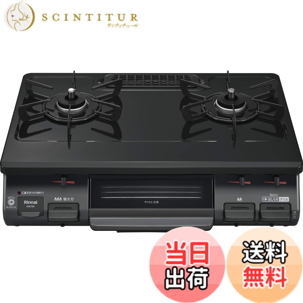 【送料無料】リンナイ ガスコンロ ガステーブル 幅約60cm 片面焼グリル プッシュ点火 KG67シリーズ 色：ブラック、サイズ：左強火力/都市ガス｜サンティチュール