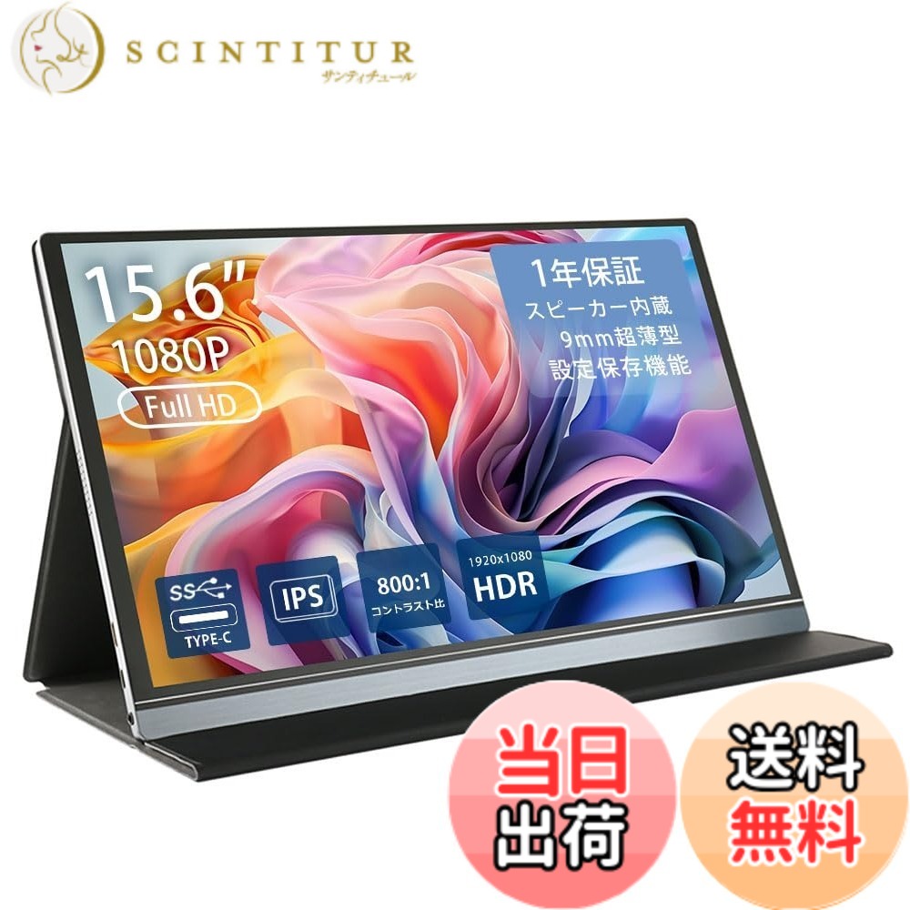 【送料無料】モバイルモニターH2シリーズ FullHD モニター 液晶 非光沢 ノングレア モバイルディスプレイ ゲーミングモニター ポータブルディスプレイ デュアル IPSパネル Android スマートフォン 色：ブラック / シルバー、サイズ：15.6inch｜サンティチュール