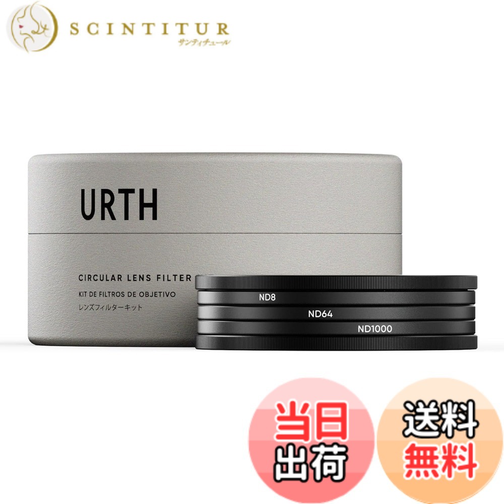 【送料無料】Urth NDフィルターキット プラス+ (ND8 + ND64 + ND1000) 固定 NDレンズフィルター (高透過率 / 20層 ナノコーティング) 光学ガラス サイズ：72mm｜サンティチュール
