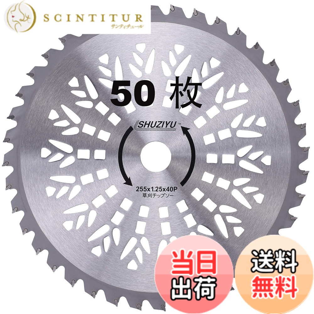 【送料無料】SHUZIYU 草刈機用チップソー 色:石油・ガス式刈払機用、サイズ:255X40T 50枚組|サンティチュール