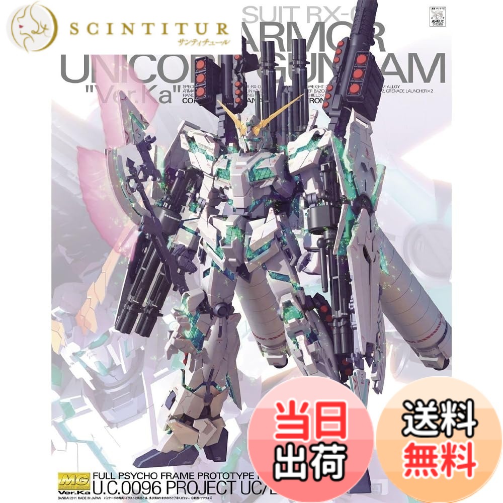 【送料無料】MG 機動戦士ガンダムUC フルアーマーユニコーンガンダム Ver.Ka 1/100スケール 色分け済みプラモデル 色:ブルー|レッド、サイズ:39x31x14cm|サンティチュール