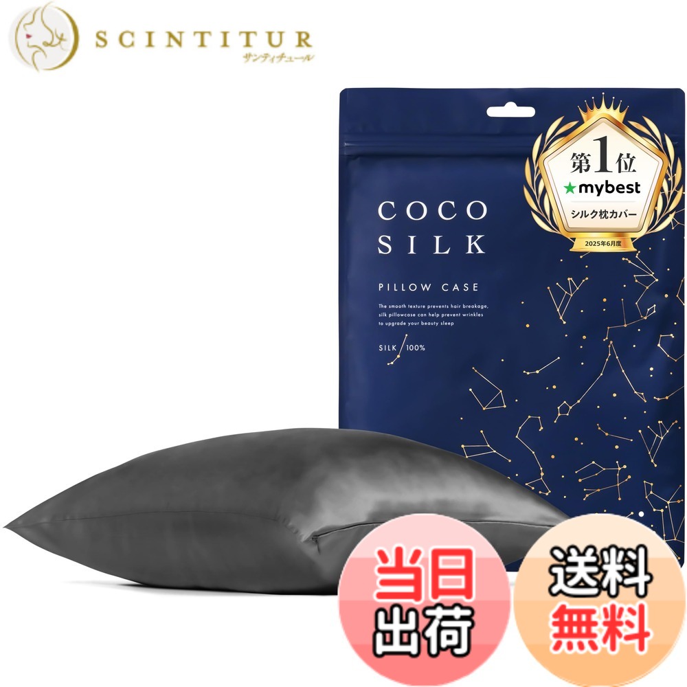【送料無料】[COCOSILK]シルク 枕カバー 両面 19匁 ファスナー 43x63 50x70 シルク 100％ 6Aランク OEKO認証済 ピローケース まくらカバー 美髪 ココシルク 色：ダークグレー、サイズ：43x63cm｜サンティチュール