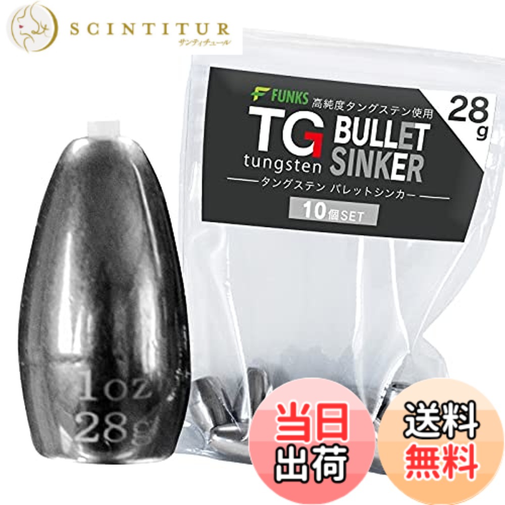 【貨物輸送無料】funks ウォルフラム バレットシンカー 10個書き割り TG シンカー 28g 1薬局衡オンス 大きさ：1薬局衡オンス（28g）