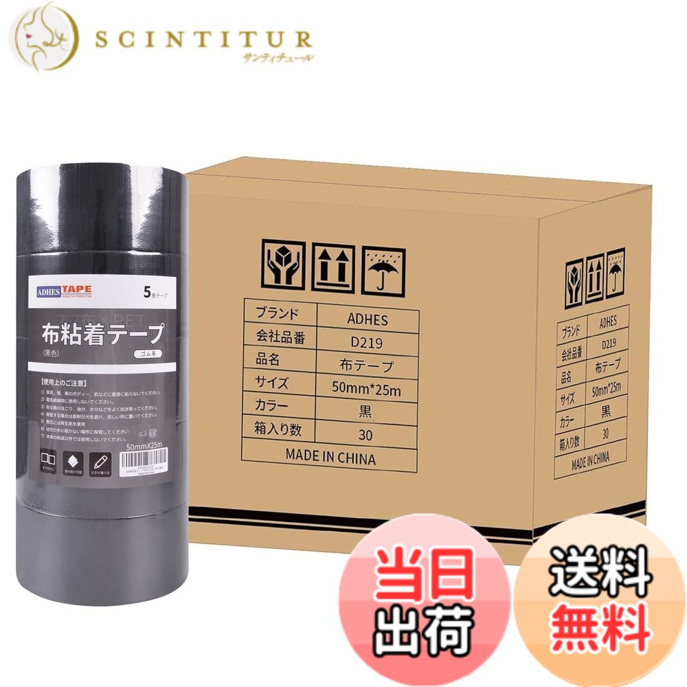 【送料無料】ADHES 黒ガムテープ 布 布テープ 布ガムテープ カラー 50mmx25m 5巻入り 色：ブラック、サイズ：30巻入り｜サンティチュール
