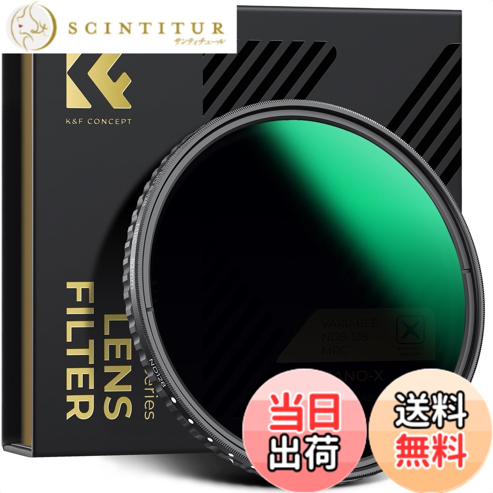 【送料無料】減光NDフィルター 可変式 X状ムラなし ND8-ND128フィルター 薄型 レンズフィルター K&F Concept【メーカー直営店】 サイズ:40.5mm|サンティチュール