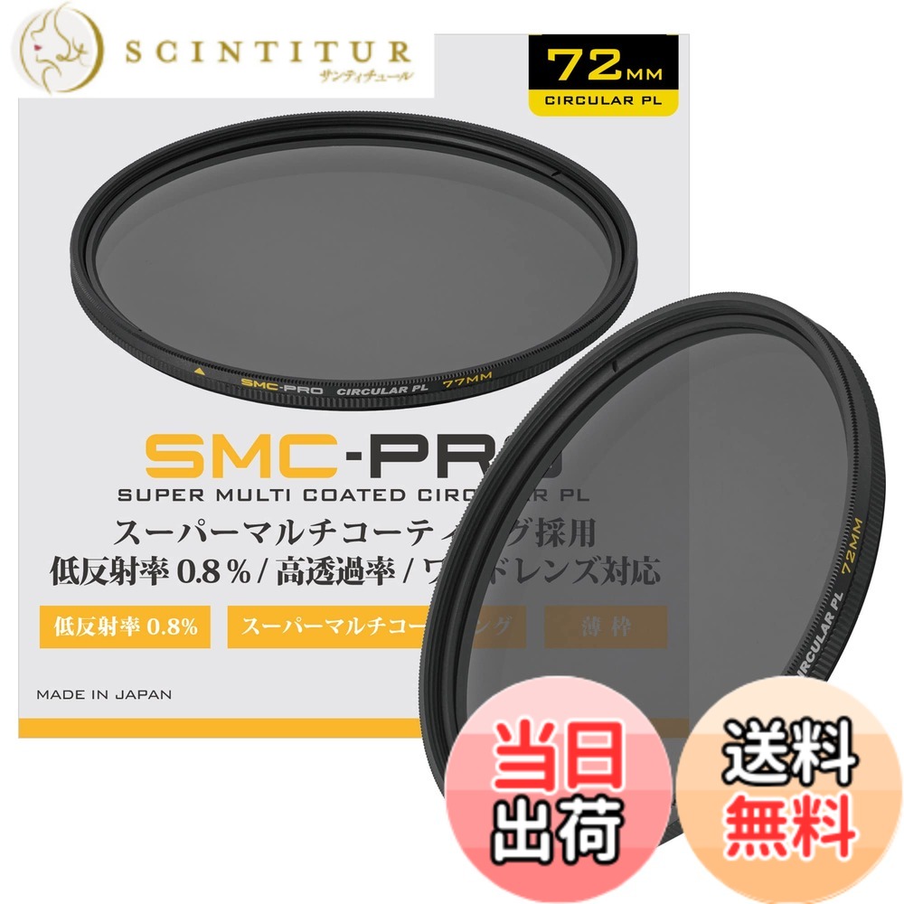 【送料無料】SMC-PROシリーズ サイズ:72mm|サンティチュール