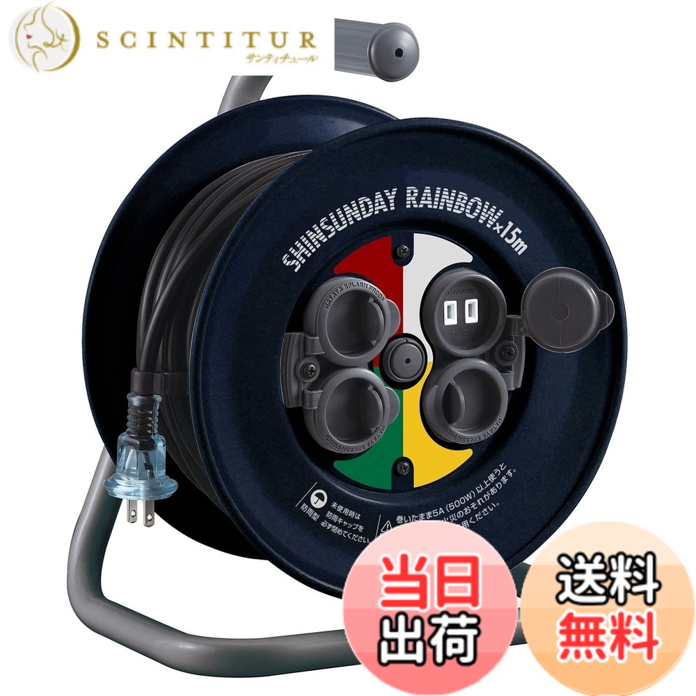 【貨物輸送無料】ハタヤ シンサンデーレインボーリール 露天用 防雨型 体温検知器付 日本製 15ｍ CC-15Y 色：米国海軍