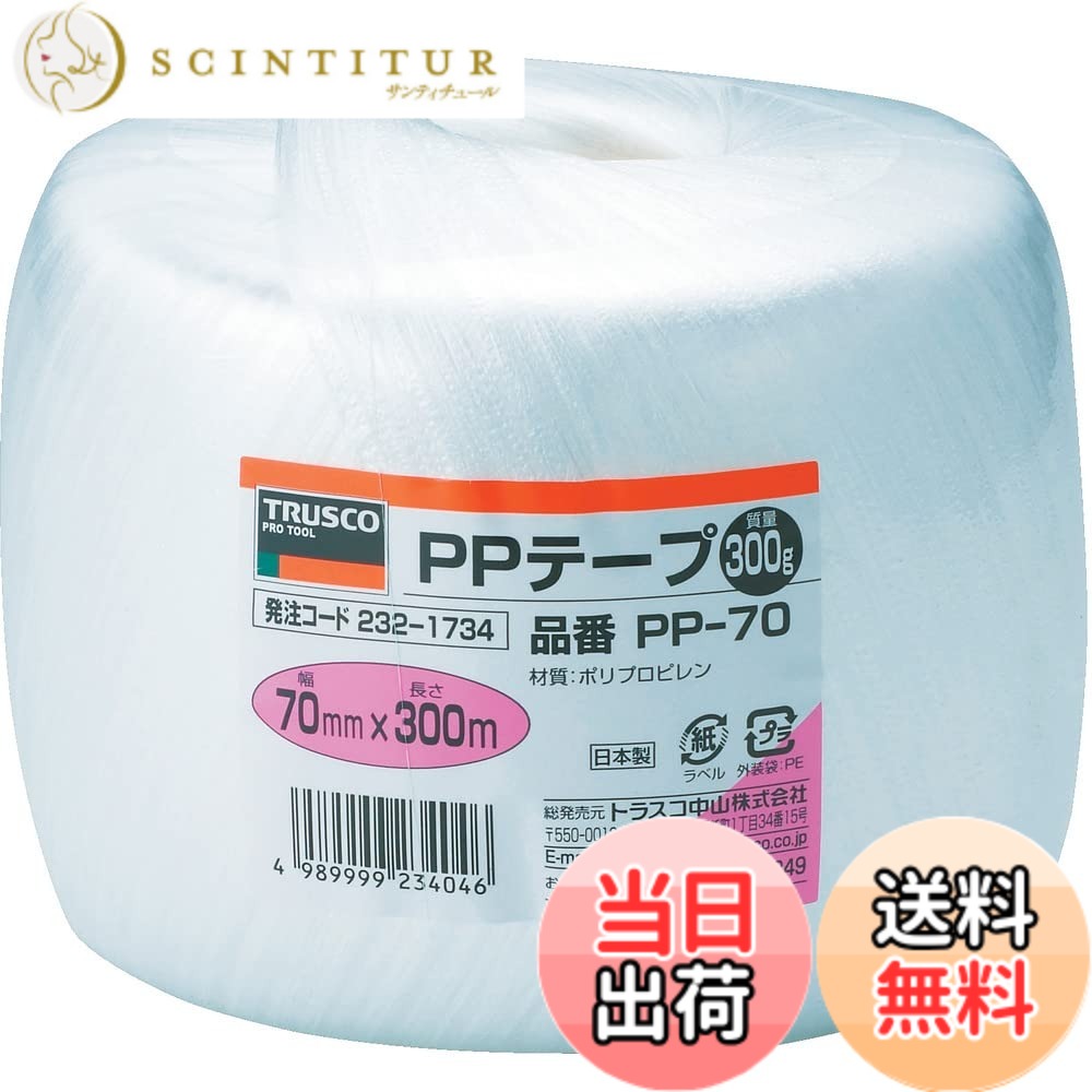 【送料無料】トラスコ中山(TRUSCO) PPテープ 結びやすいテープタイプ TPP- 色:ホワイト、サイズ:70mmx300m|サンティチュール