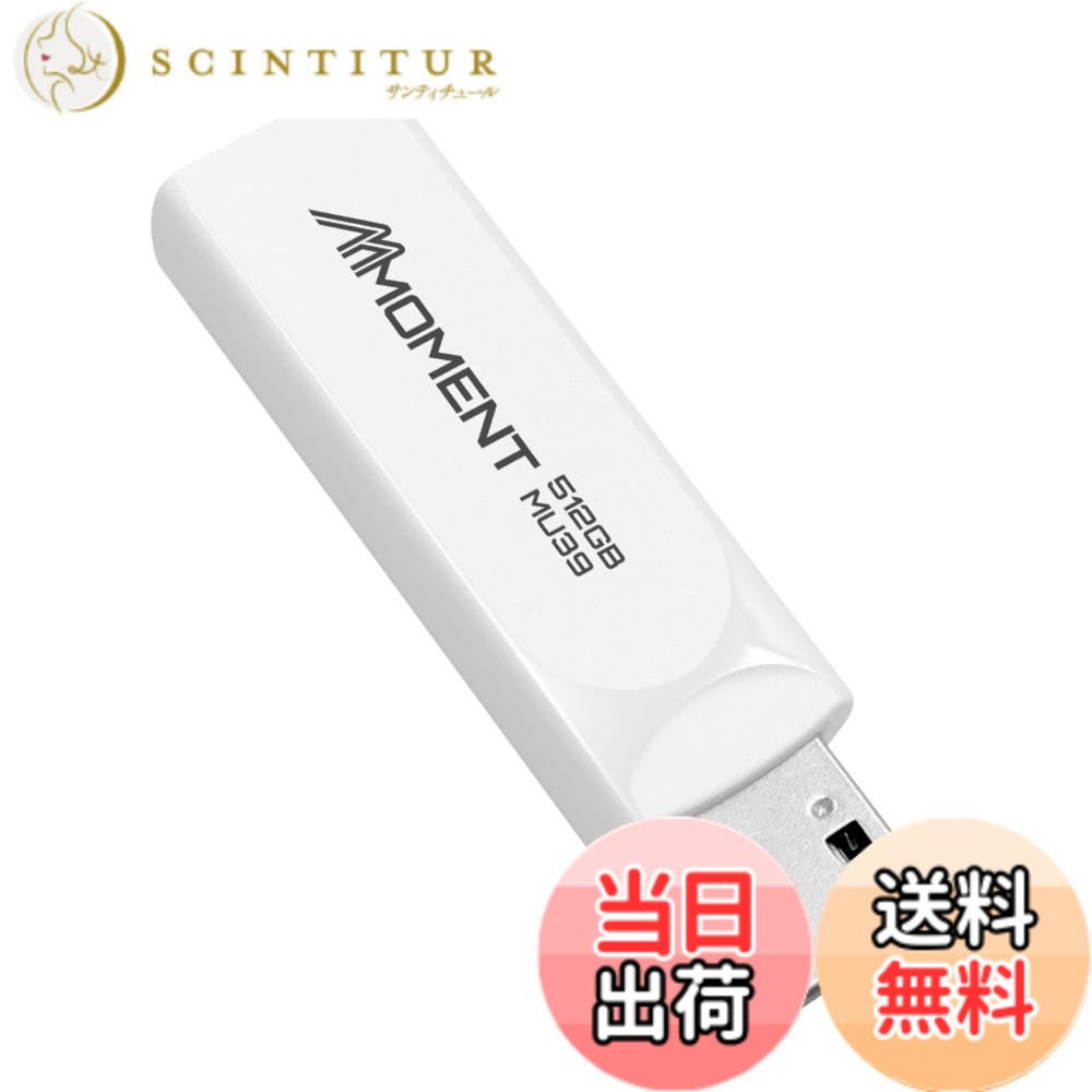 【送料無料】MMOMENT USBメモリ MU37 / MU37c / MU39 / MU34 / MU50 色：ホワイト、サイズ：512GB｜サンティチュール