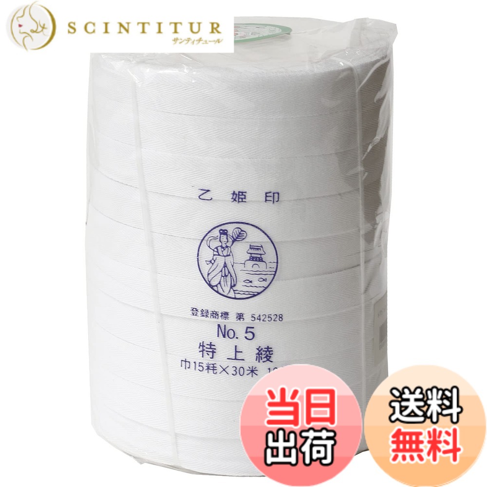 【貨物輸送無料】日本紐釦 乙姫印 特上綾磁気テープ お召しもの用吊りひも 色：白いこと、大きさ：幅15粍