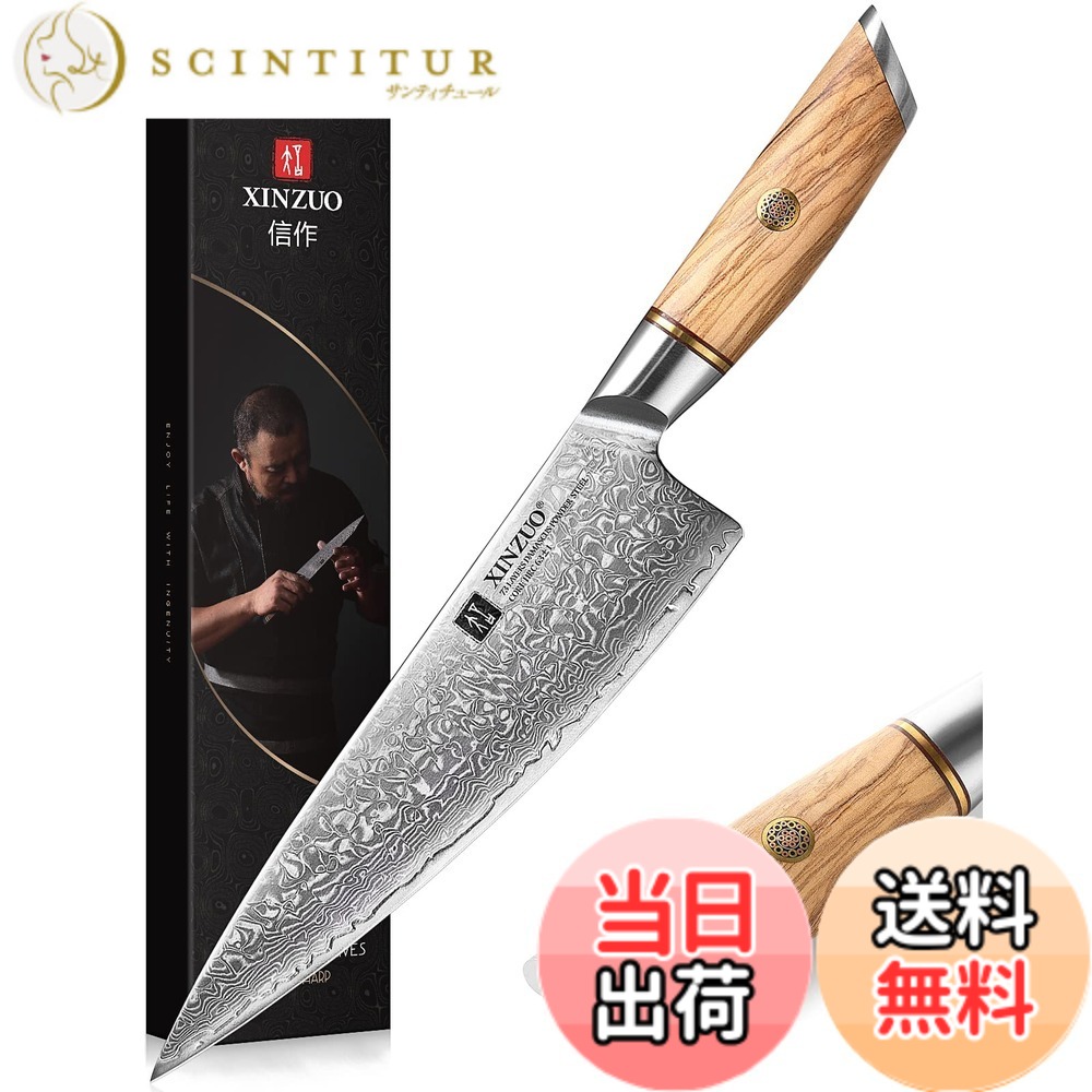 【送料無料】XINZUO 牛刀包丁三徳包丁73層ダマスカス鋼Santokuナイフダマスカス鋼キッチンナイフ、プロシェフナイフ野菜ナイフ、キッチン多機能調理ナイフ、人体工学に基づいたオリーブ木ハンドル、ギフトボックス付き 色：シェフナイフ、サイズ：21.2センチメートル｜サンティチュール