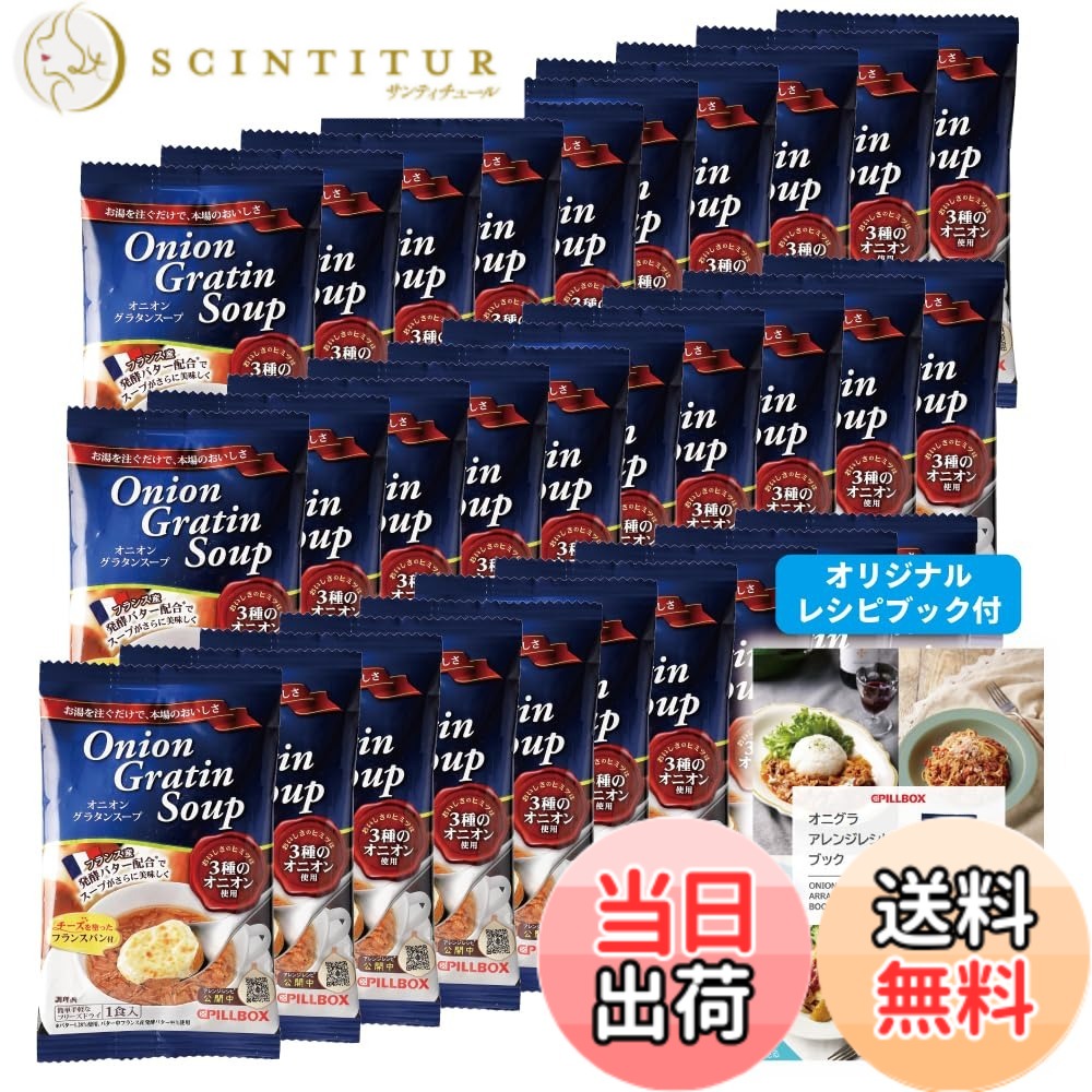 【貨物輸送無料】すくみ上がる素っ気ない 書き割り 経口避妊薬ボックス席 PILLBOX オニオングラタンスープ トリュフリゾット オマール蛯のビスク ブイヤベースガスパチョ 大きさ：30食