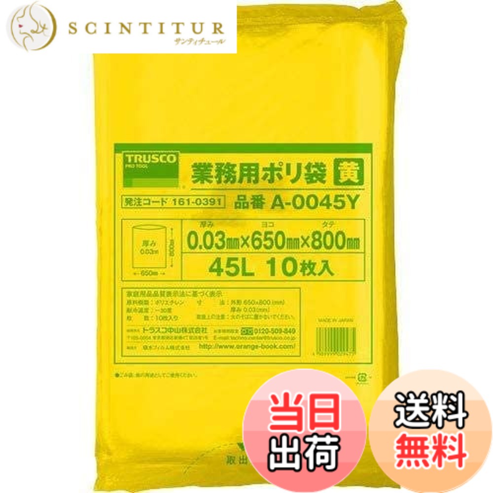 【貨物輸送無料】TRUSCO(トラスコ)ゴミ袋 20L/45L 色：黄、大いさ：45L