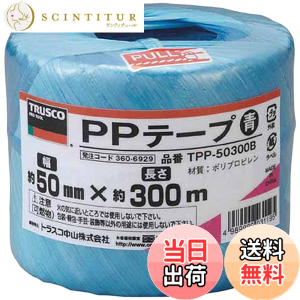【貨物輸送無料】トラスコ中山(TRUSCO) PP磁気テープ 結び分かりやすい磁気テープ手合い TPP- 色：青、大きさ：50mmx300m