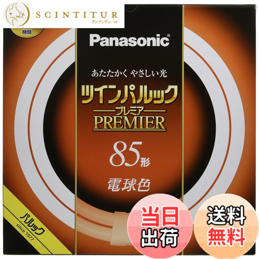 【送料無料】パナソニック ツインパルック プレミア蛍光灯 色：電球色、サイズ：85形｜サンティチュール