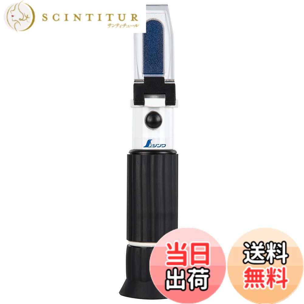 【貨物輸送無料】シンワ測定(Shinwa Sokutei) 糖度計 たたみ目式