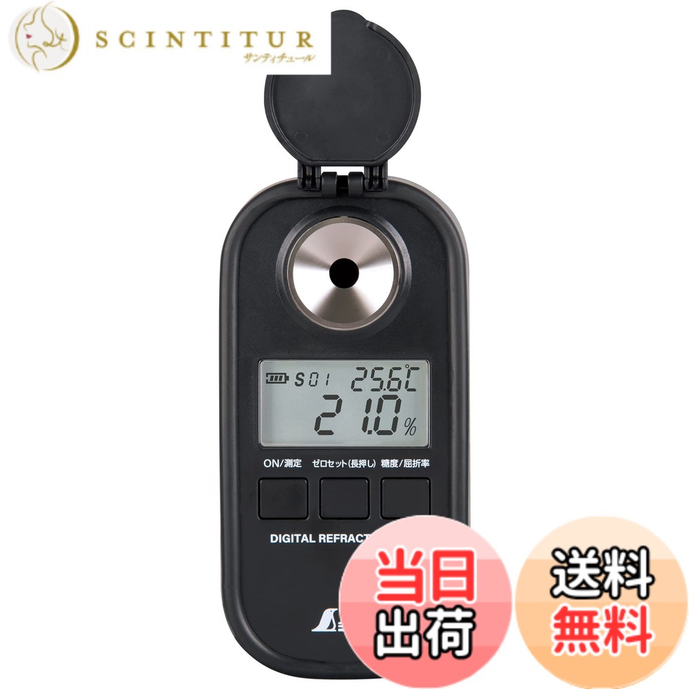 【貨物輸送無料】シンワ測定(Shinwa Sokutei) デジタル糖度計 色：黒いこと