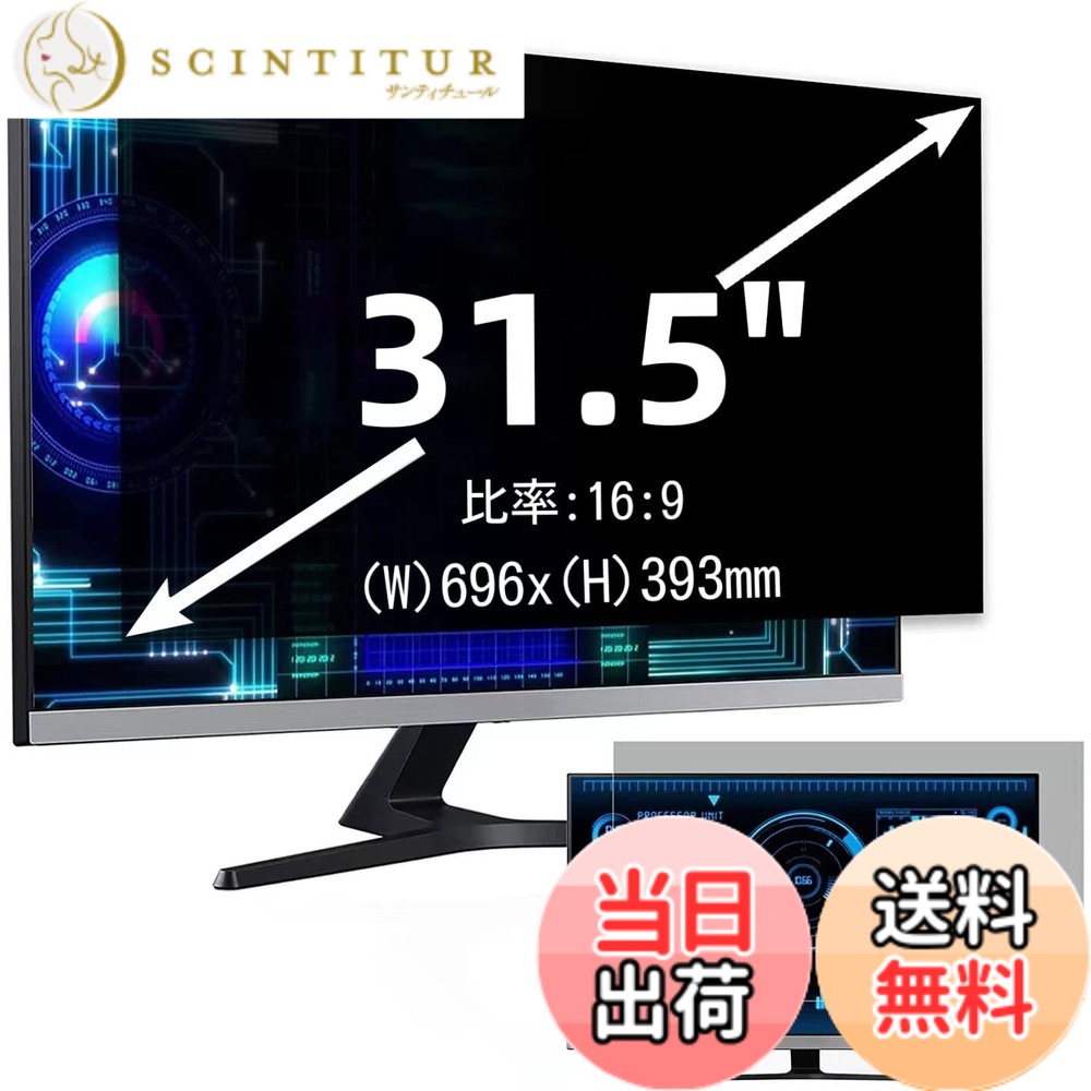 【貨物輸送無料】非公開水漉し 覗き見押しとどめる水漉し ブルーライトカット マイコン パソコン 管する 液晶保護すること写真フィルム 無条件反射押しとどめる 両面当て嵌める能力のある 着脱飾り気の無い 大きさ：31.5in(16:9)