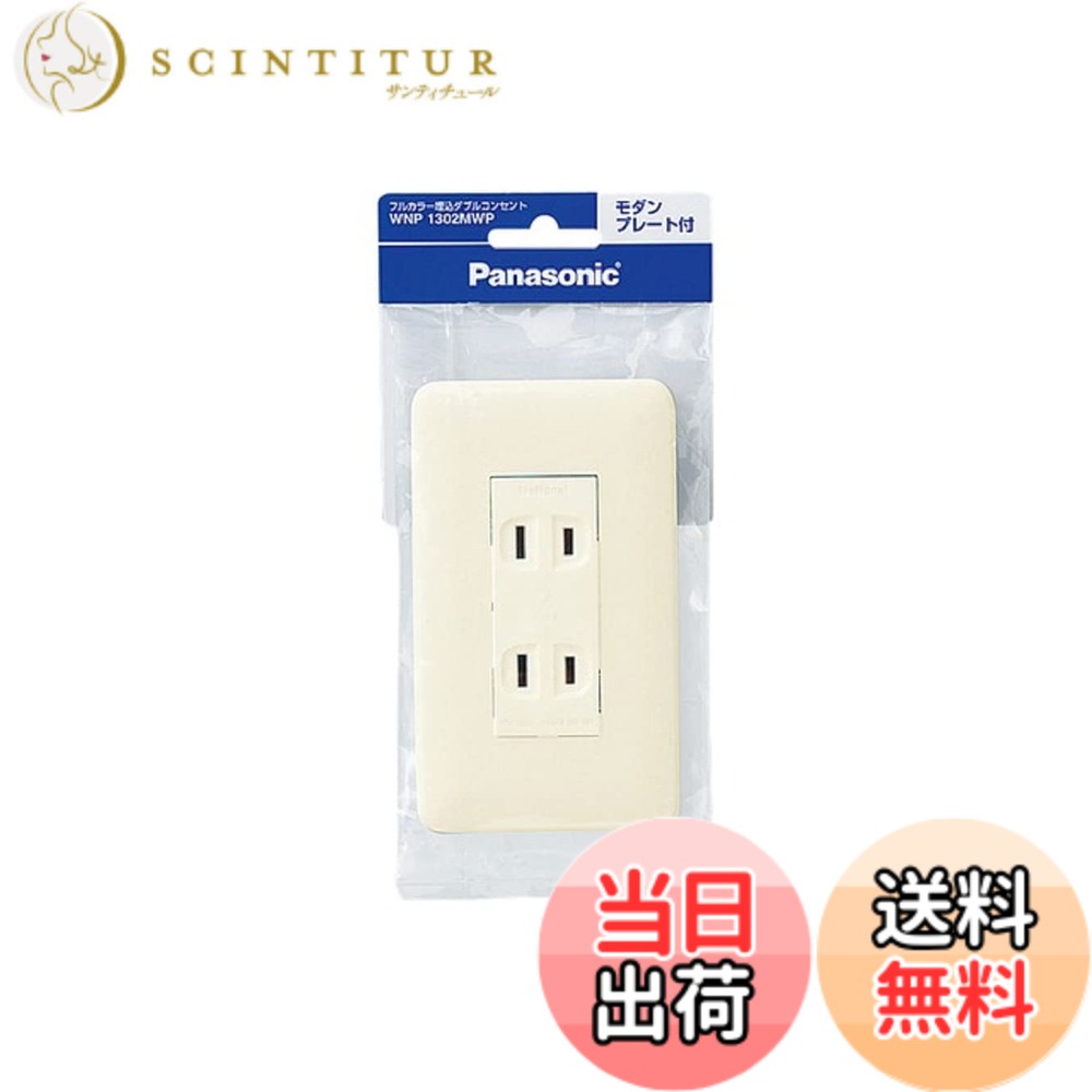 【貨物輸送無料】パナソニック(Panasonic) 盛りだくさん色合い埋込ダブル差し込み ミルキー白いこと 【完全無欠包み品】 50個書き割りWNP1302MWP50P 色：白いこと、大いさ：ダブル差し込み