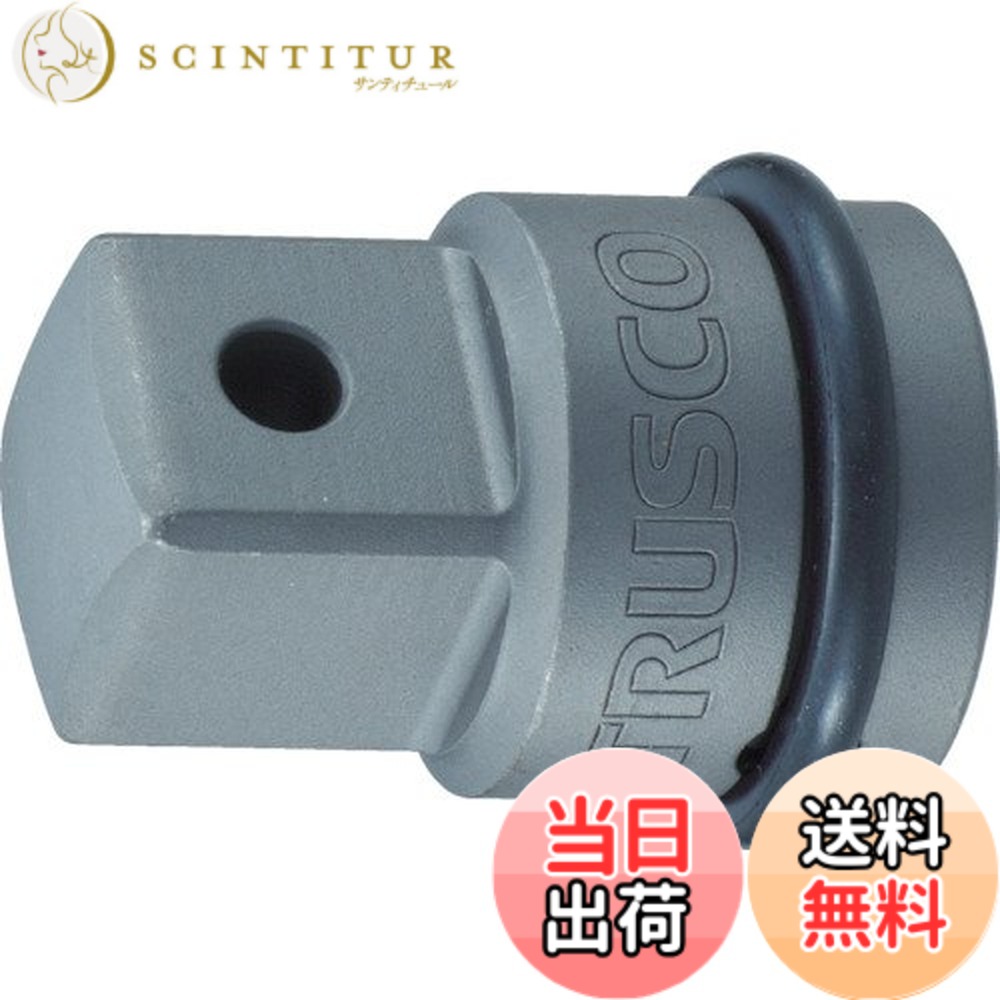 【貨物輸送無料】RUSCO(トラスコ) 差しひびき用ソケットアダプタ 大きさ：9.5粍