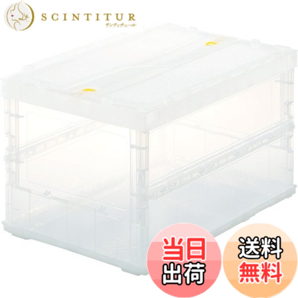 【送料無料】トラスコ中山(TRUSCO) 薄型折りたたみコンテナ スケルコン スケルトンコンテナ 収納ボックス 収納ケース 5個【ケース販売】 530X370X55mm ロックフタ付 50L 透明 TSK-C50B-TM 色：透明、サイズ：50L｜サンティチュール